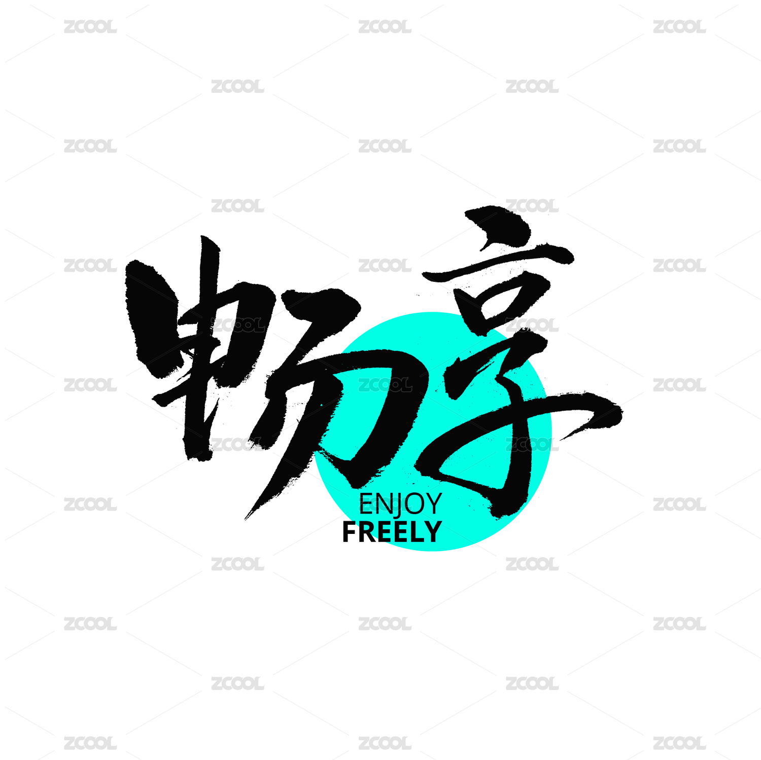 畅享促销汉字书法字体字形logo