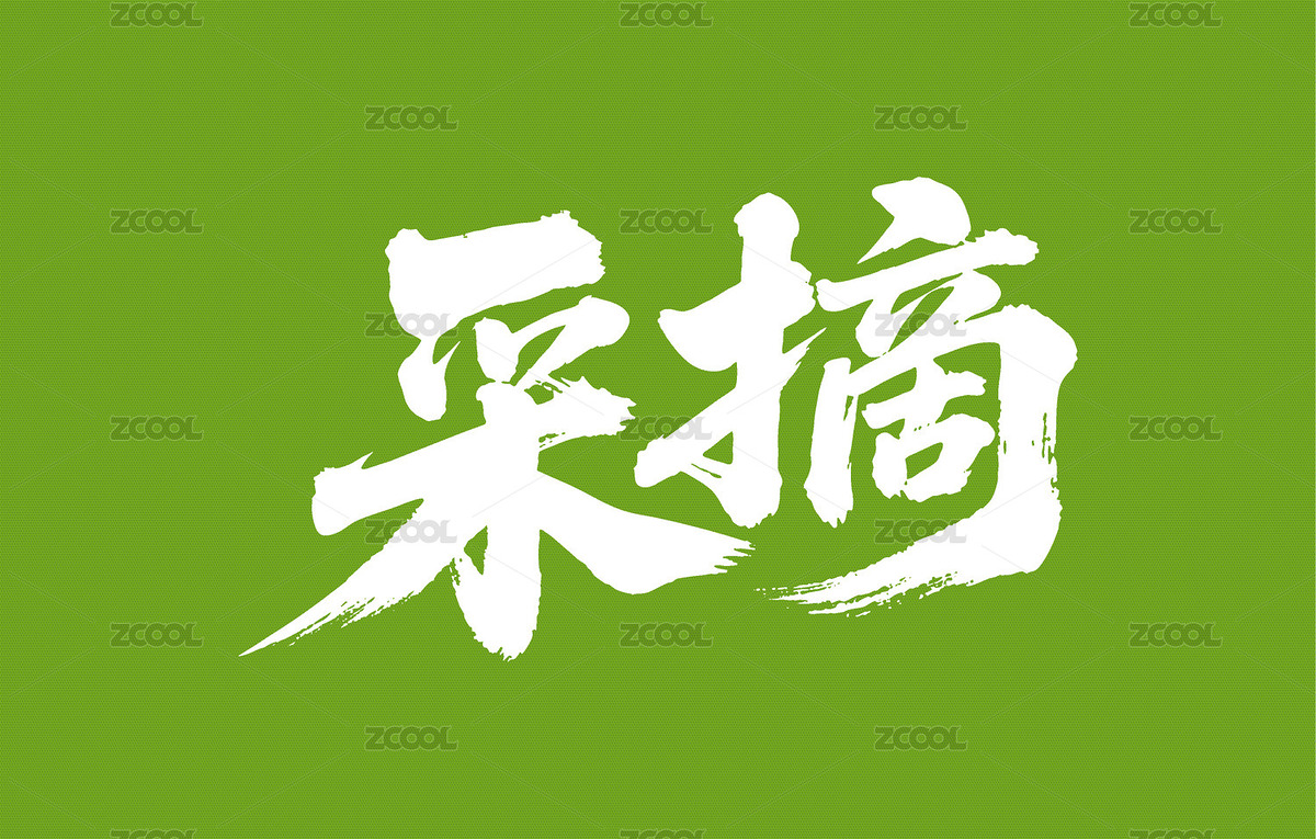 采摘矢量書法手寫毛筆字（主預(yù)覽-11224462） - 未分類 - 站酷設(shè)計(jì)師Miruis原創(chuàng)素材 - 站酷ZCOOL