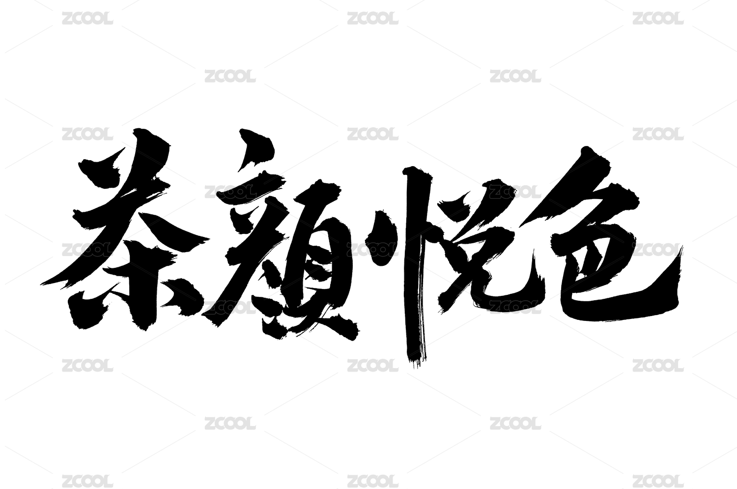 手写汉字书法字体字形茶颜悦色