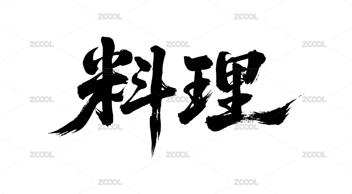 料理矢量書法手寫毛筆字（主預(yù)覽-10267991） - 未分類 - 站酷設(shè)計師Miruis原創(chuàng)素材 - 站酷ZCOOL