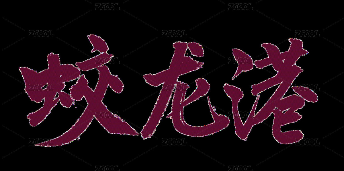 手书手写汉字书法字体 蛟龙湾（主预览-9492647） - 未分类 - 站酷设计师熙景造字原创素材 - 站酷ZCOOL