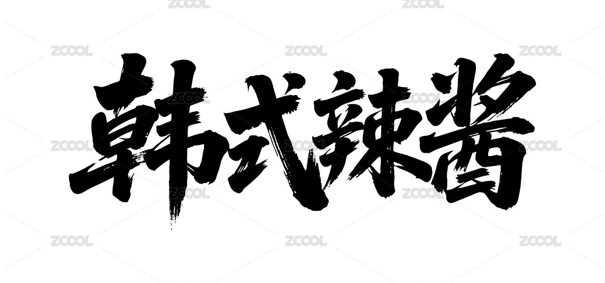 韓式辣醬矢量書(shū)法手寫(xiě)毛筆字（主預(yù)覽-12090423） - 未分類 - 站酷設(shè)計(jì)師Miruis原創(chuàng)素材 - 站酷ZCOOL