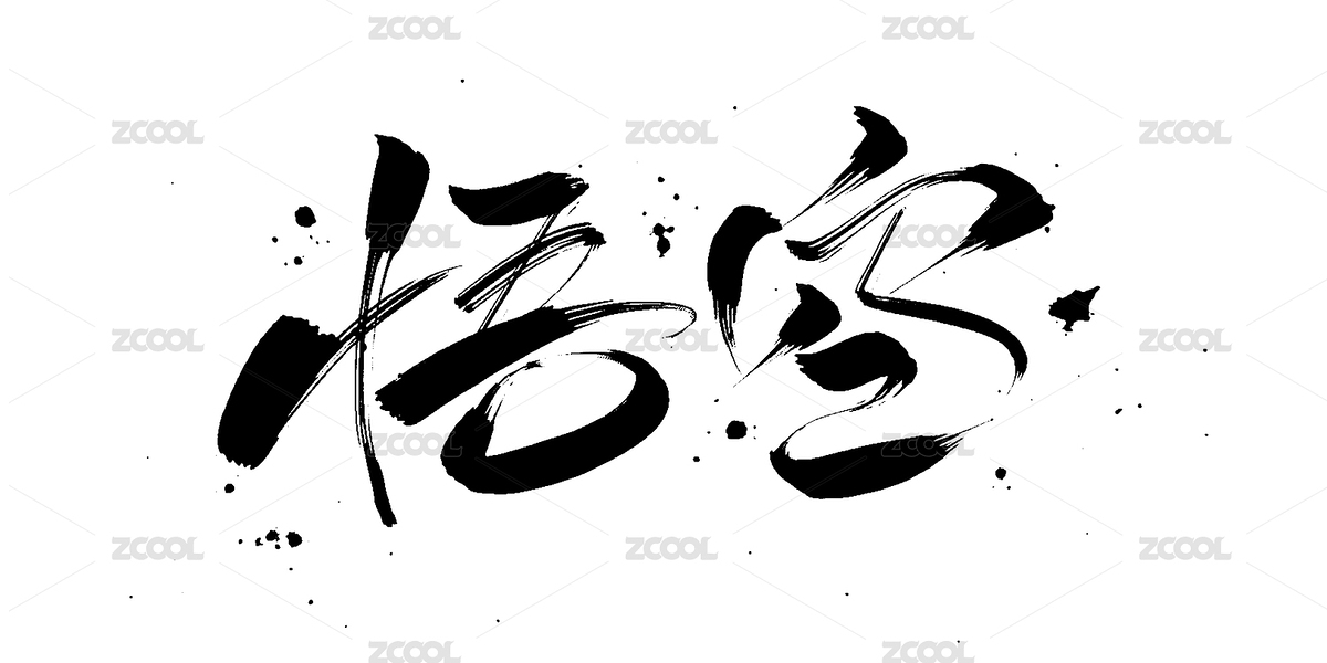 悟空手寫毛筆書法字體（主預(yù)覽-6452588） - 未分類 - 站酷設(shè)計師愛攝影的凡爸原創(chuàng)素材 - 站酷ZCOOL