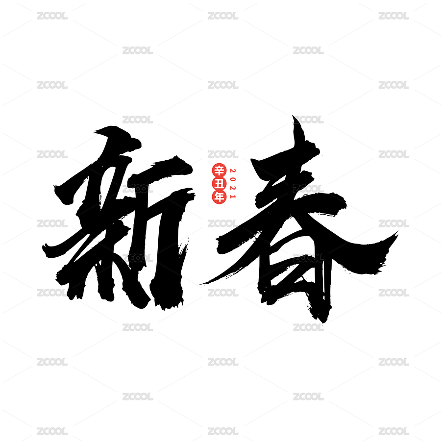 新春-中文手写汉字书法字体字形中国风（主预览-3376433） - 未分类 - 站酷设计师小喇叭童鞋原创素材 - 站酷ZCOOL