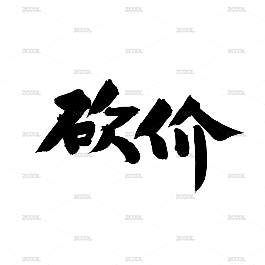 砍价手写汉字书法字体字形中国风（主预览-9080953） - 未分类 - 站酷设计师熙景造字原创素材 - 站酷ZCOOL