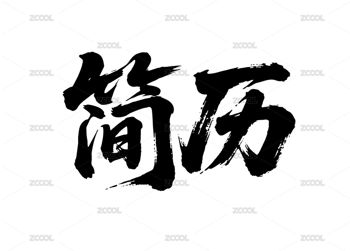 簡(jiǎn)歷矢量書(shū)法手寫(xiě)毛筆字（主預(yù)覽-12430472） - 未分類(lèi) - 站酷設(shè)計(jì)師Miruis原創(chuàng)素材 - 站酷ZCOOL