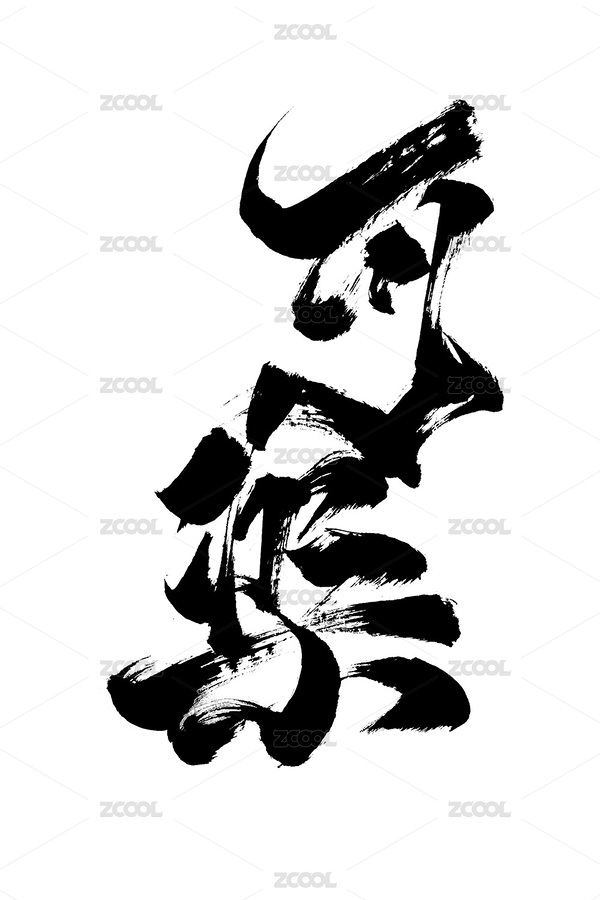 手写字国潮字体创意书法毛笔字中国风可乐（主预览-5220852） - 未分类 - 站酷设计师南西畫字原创素材 - 站酷ZCOOL