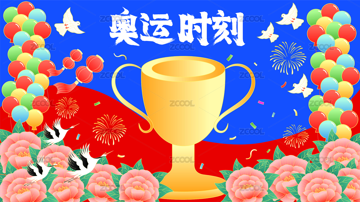 國(guó)潮奧運(yùn)獎(jiǎng)杯喝彩牡丹花開仙鶴矢量插畫（主預(yù)覽-8720601） - 未分類 - 站酷設(shè)計(jì)師點(diǎn)暢原創(chuàng)素材 - 站酷ZCOOL