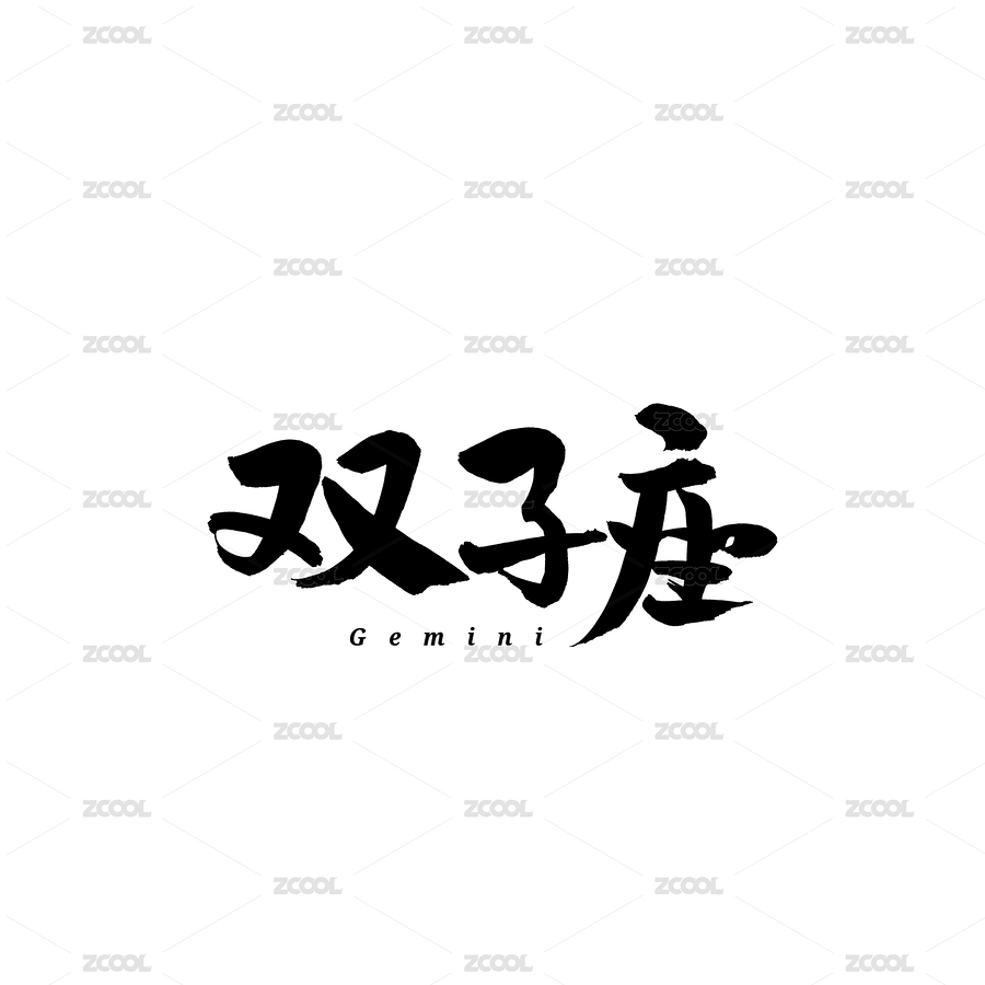 雙子座漢字書法字體字形中國風(fēng)（主預(yù)覽-4547985） - 未分類 - 站酷設(shè)計(jì)師熙景造字原創(chuàng)素材 - 站酷ZCOOL