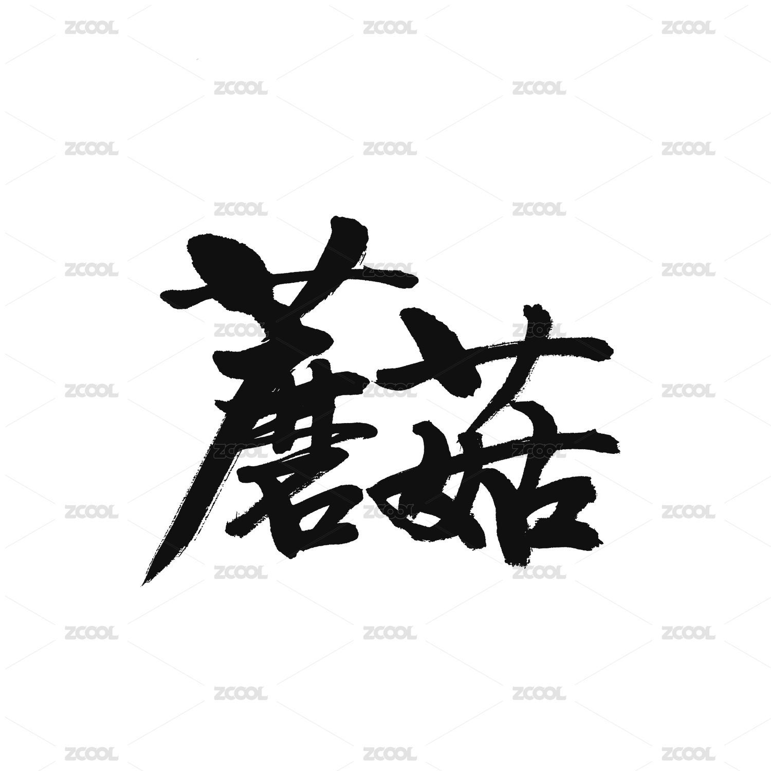 蘑菇手写汉字书法字体字形中国风