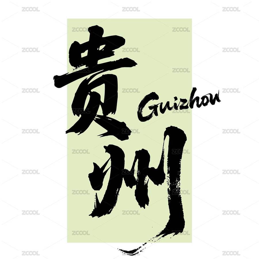 貴州矢量手寫書法藝術字（主預覽-10253518） - 未分類 - 站酷設計師厚坤社原創(chuàng)素材 - 站酷ZCOOL