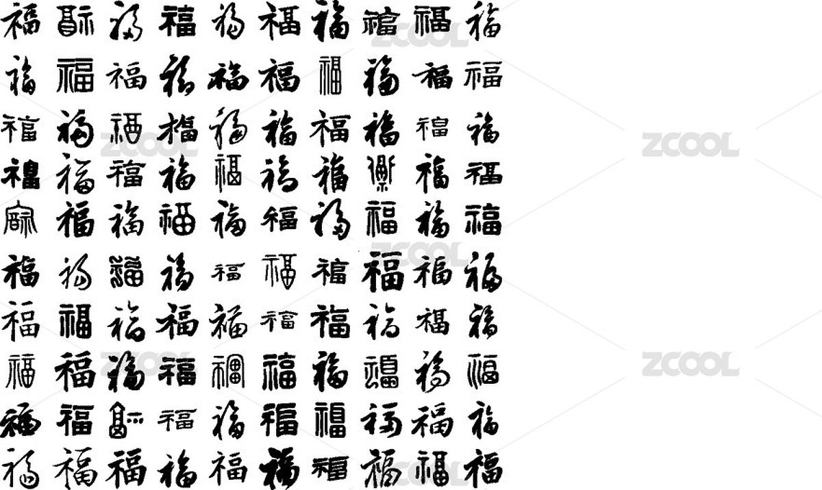 百福圖行書手寫毛筆字書法字體（主預(yù)覽-12558607） - 未分類 - 站酷設(shè)計師絢兮Olivia原創(chuàng)素材 - 站酷ZCOOL