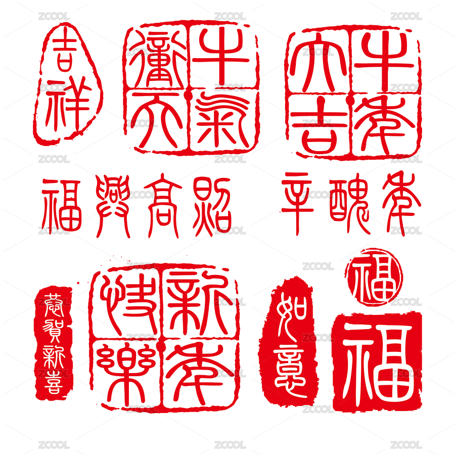中国文化春节吉祥语小篆印章（主预览-1890286） - 未分类 - 站酷设计师birthdaygirl原创素材 - 站酷ZCOOL