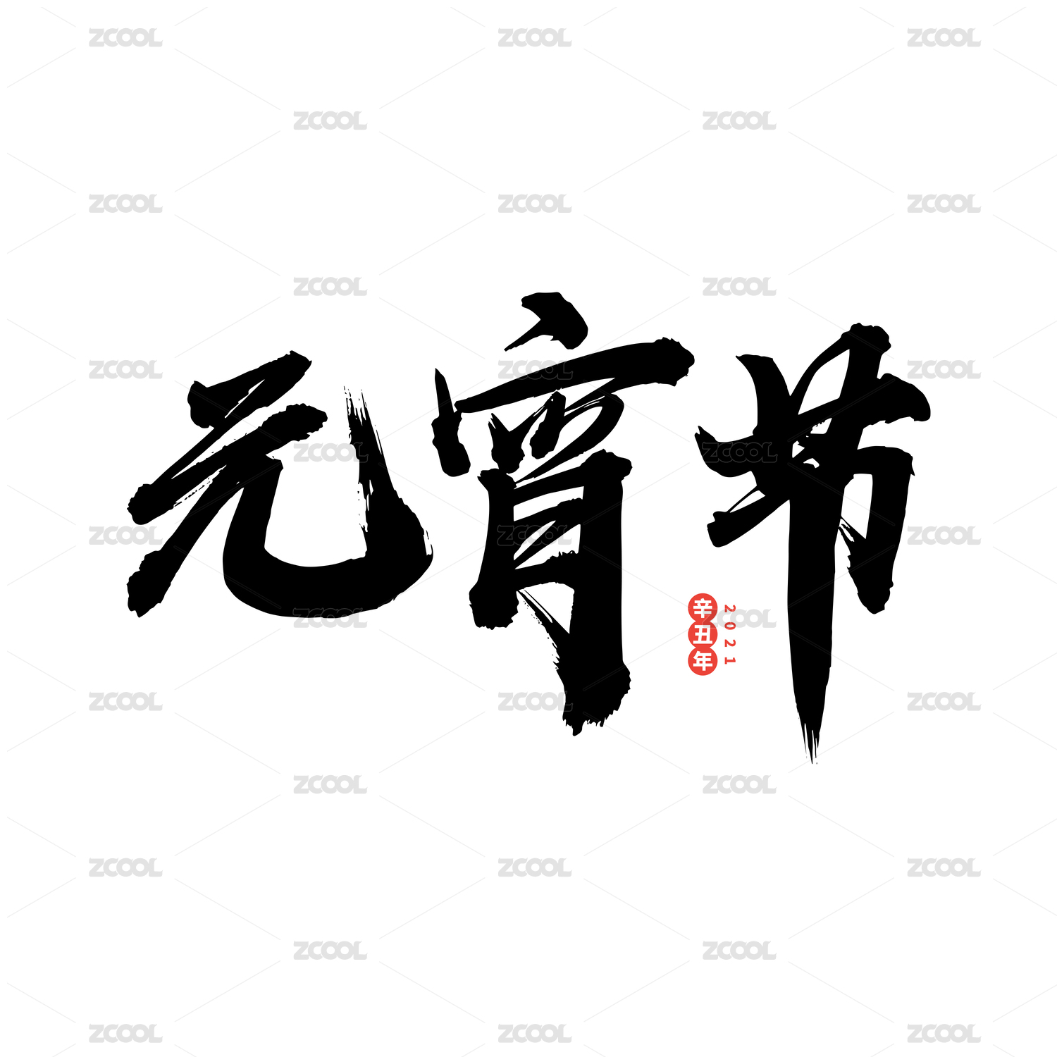 元宵节-中文手写汉字书法字体字形中国风