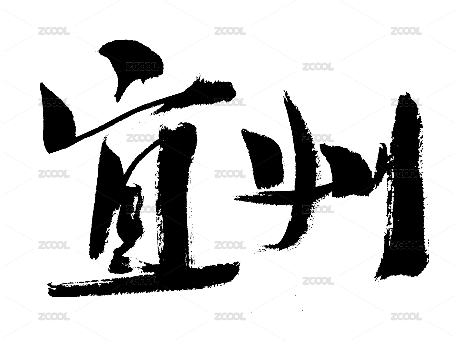 宜州手写中国书法艺术字体