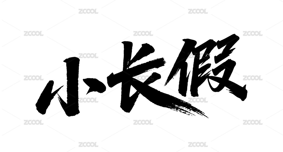 小長假矢量書法手寫毛筆字（主預(yù)覽-12343314） - 未分類 - 站酷設(shè)計(jì)師Miruis原創(chuàng)素材 - 站酷ZCOOL