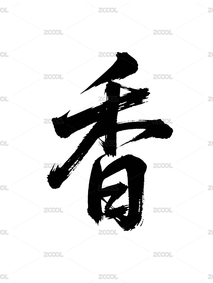 香矢量書法手寫毛筆字（主預覽-10340363） - 未分類 - 站酷設(shè)計師Miruis原創(chuàng)素材 - 站酷ZCOOL