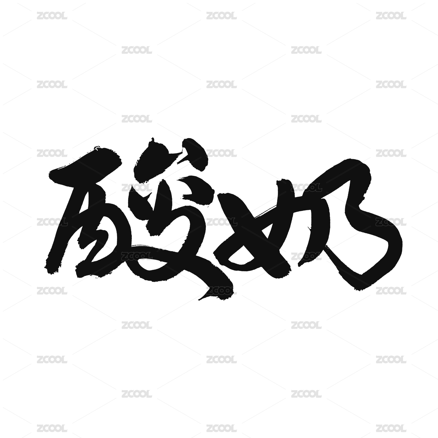 酸奶手写汉字书法字体字形中国风