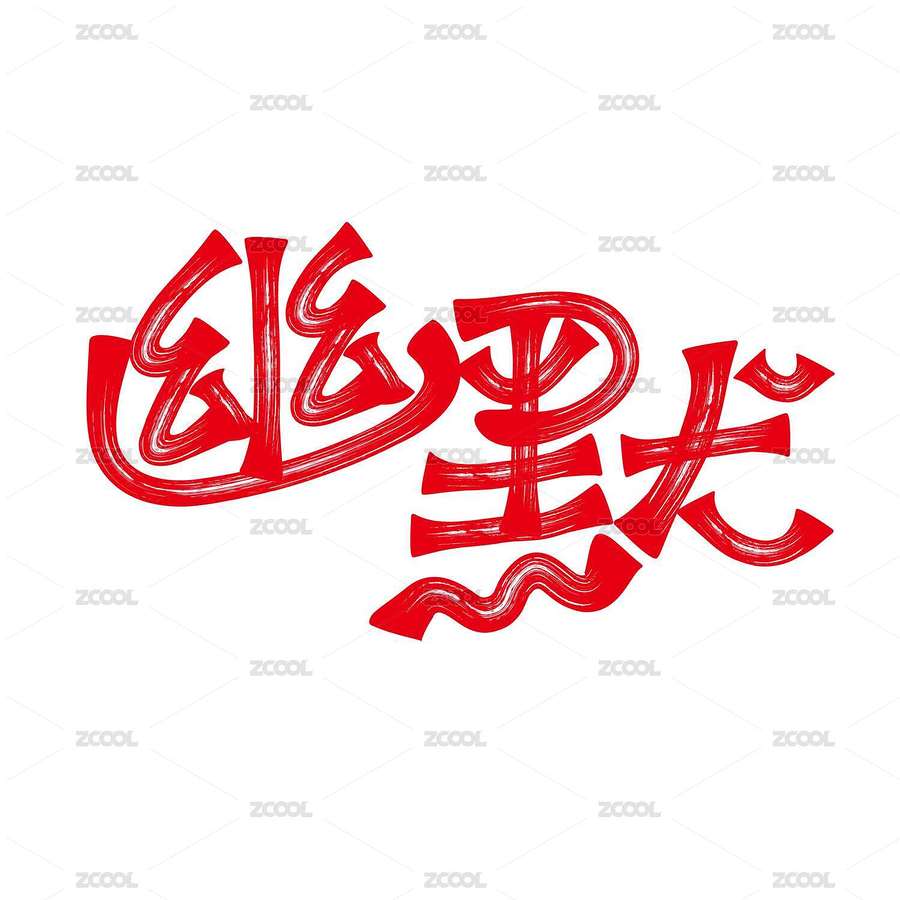幽默矢量字体设计（主预览-9086934） - 未分类 - 站酷设计师字言字语1314原创素材 - 站酷ZCOOL