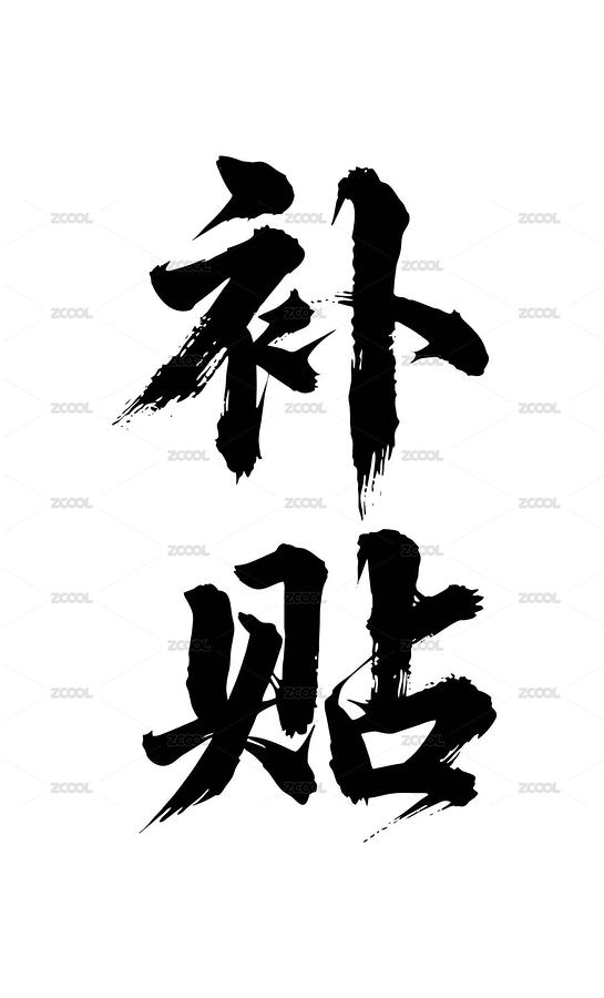 补贴矢量书法手写毛笔字（主预览-12563969） - 未分类 - 站酷设计师Miruis原创素材 - 站酷ZCOOL