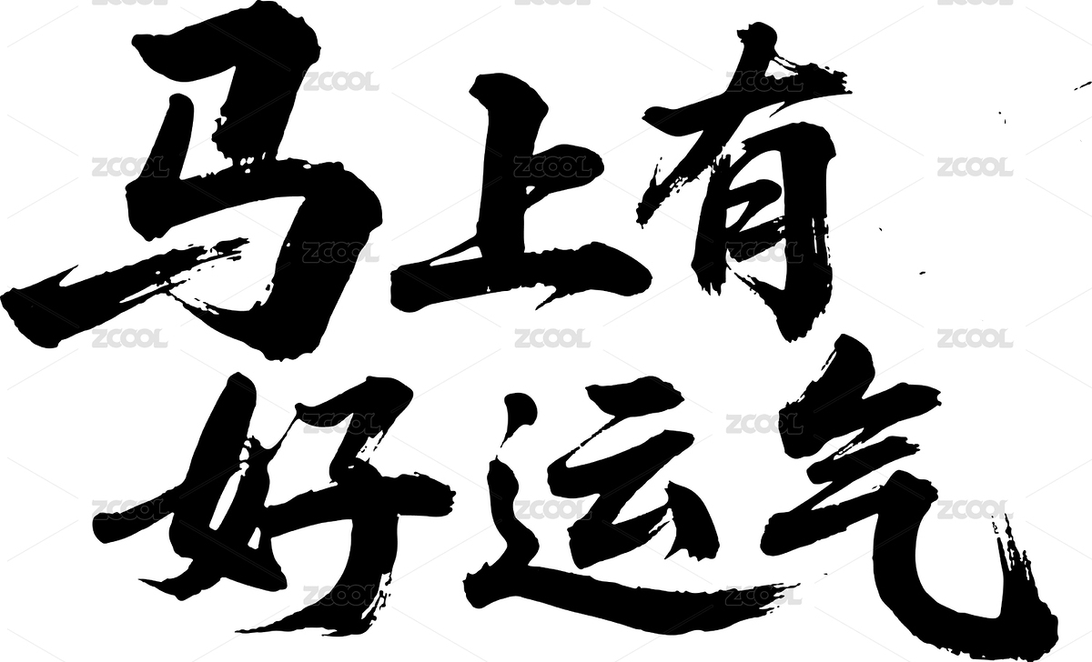 马年新春马上有好运气毛笔字新年祝福（主预览-11223885） - 未分类 - 站酷设计师Rencontre_pan原创素材 - 站酷ZCOOL