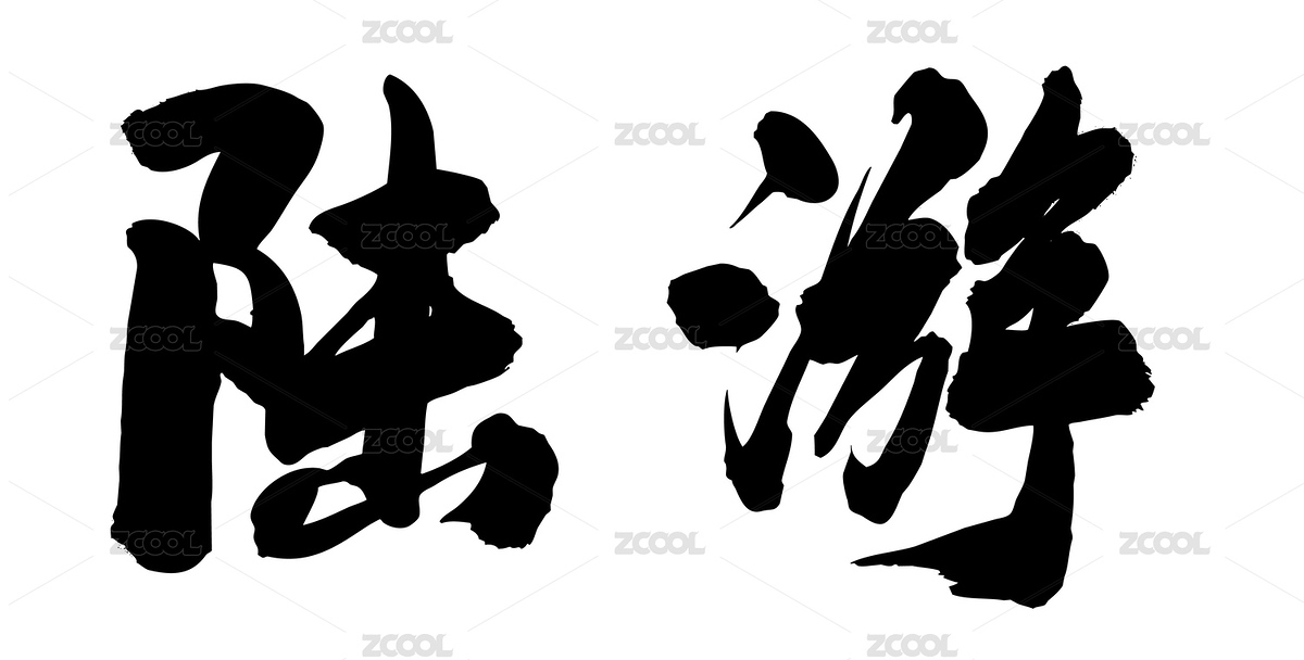 中國風(fēng)書法字體手寫毛筆字陸游（主預(yù)覽-2223007） - 未分類 - 站酷設(shè)計(jì)師無邊苦海原創(chuàng)素材 - 站酷ZCOOL