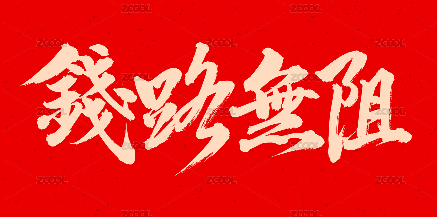  手书手写汉字书法字体钱路无阻