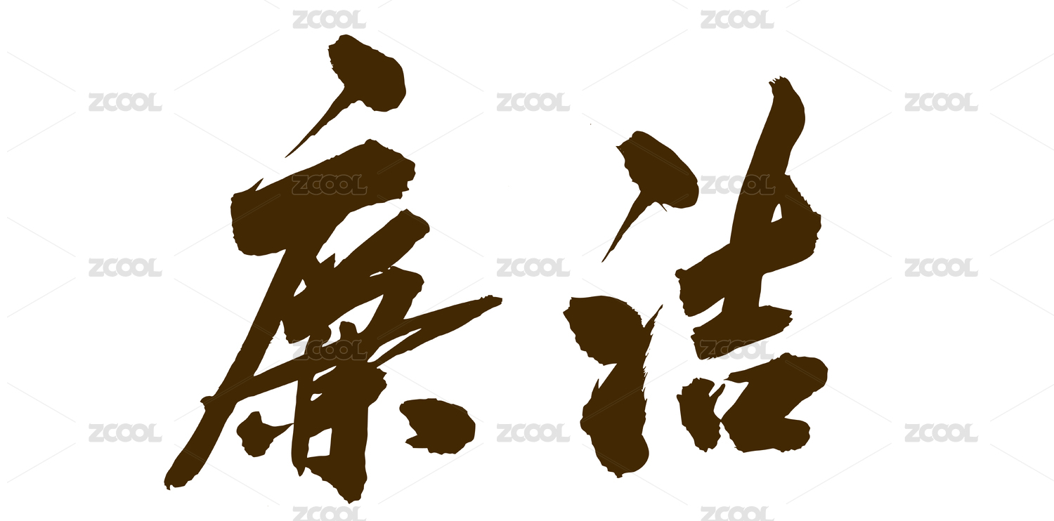 国潮中国风艺术毛笔书法字体廉洁