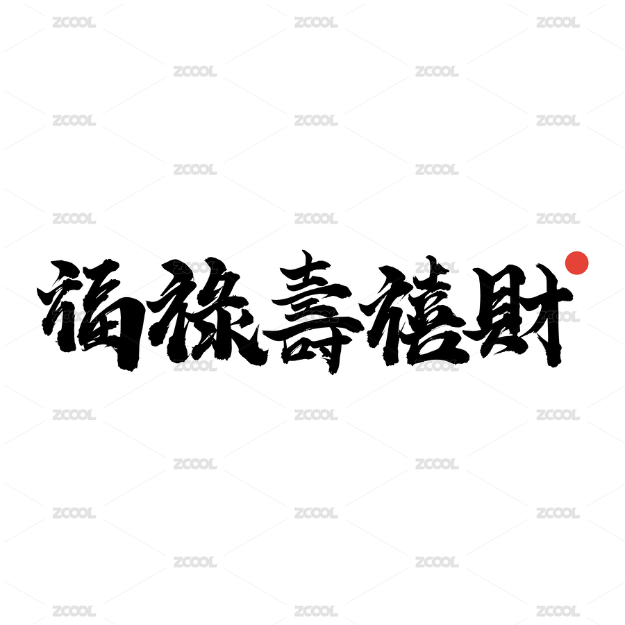 福禄寿喜财-手写汉字书法字体（主预览-2245096） - 未分类 - 站酷设计师小喇叭童鞋原创素材 - 站酷ZCOOL