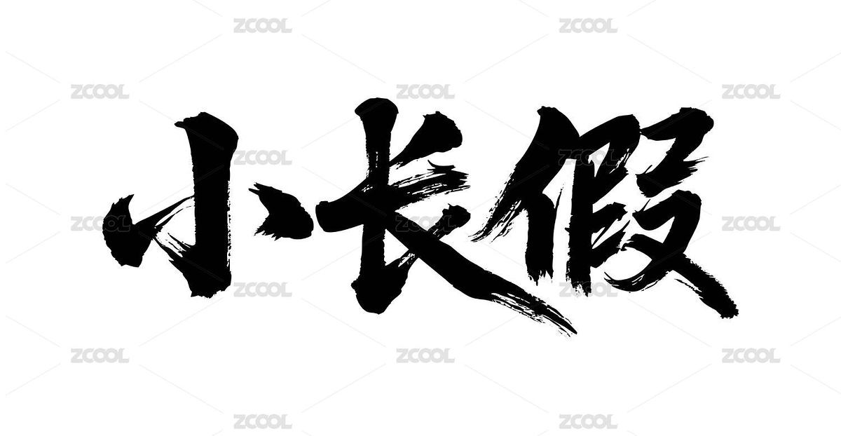 小長假矢量書法手寫毛筆字（主預(yù)覽-12342892） - 未分類 - 站酷設(shè)計(jì)師Miruis原創(chuàng)素材 - 站酷ZCOOL
