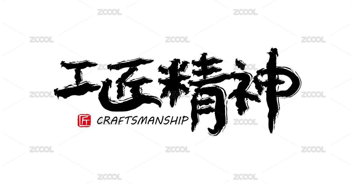 工匠矢量書(shū)法字體（主預(yù)覽-5895746） - 未分類(lèi) - 站酷設(shè)計(jì)師字言字語(yǔ)1314原創(chuàng)素材 - 站酷ZCOOL