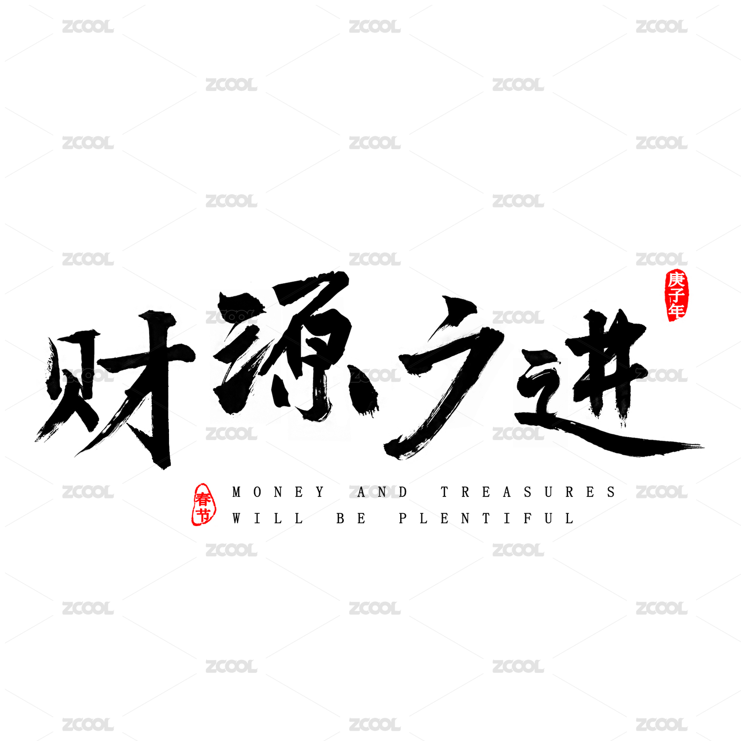 新春祝贺财源广进创意书法字体设计