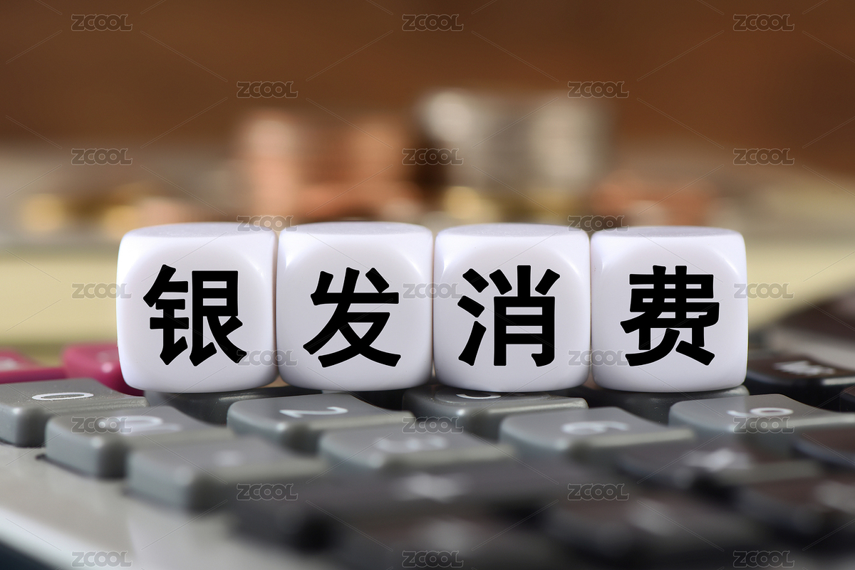 計(jì)算器上的文字積木銀發(fā)消費(fèi)（主預(yù)覽-5726424） - 未分類 - 站酷設(shè)計(jì)師唯亞原創(chuàng)素材 - 站酷ZCOOL