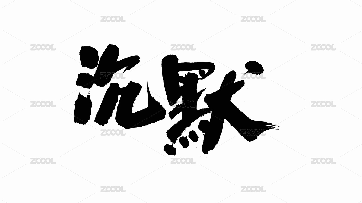 中國(guó)手寫書法字體沉默（主預(yù)覽-1800413） - 未分類 - 站酷設(shè)計(jì)師Candy_GG原創(chuàng)素材 - 站酷ZCOOL
