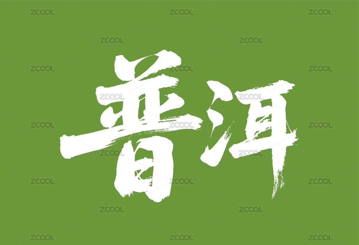 普洱矢量書法手寫毛筆字（主預(yù)覽-11228645） - 未分類 - 站酷設(shè)計(jì)師Miruis原創(chuàng)素材 - 站酷ZCOOL