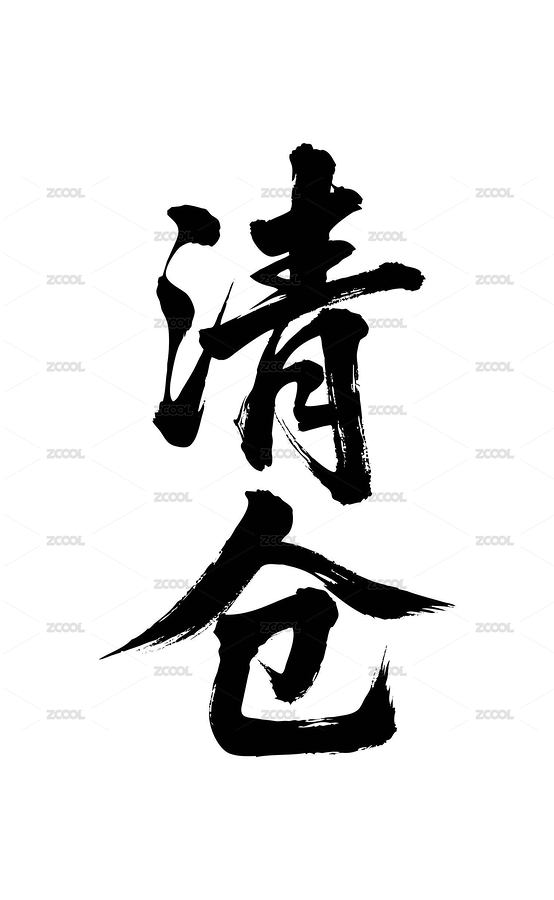 清仓矢量书法手写毛笔字（主预览-12537727） - 未分类 - 站酷设计师Miruis原创素材 - 站酷ZCOOL