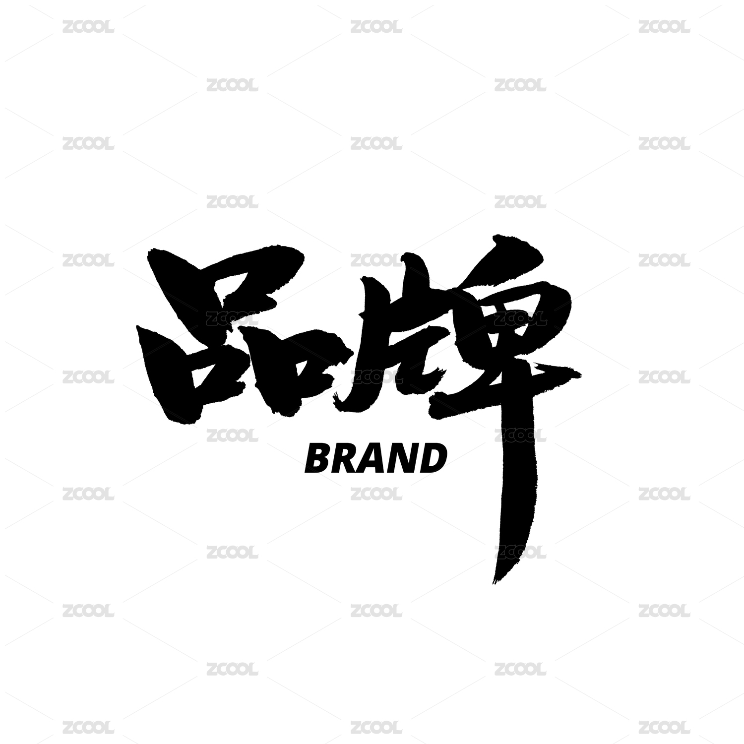 品牌汉字书法字体字形中国风