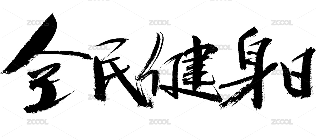 全民健身日手寫漢字書法藝術(shù)字體（主預(yù)覽-7955681） - 未分類 - 站酷設(shè)計(jì)師汪流全原創(chuàng)素材 - 站酷ZCOOL