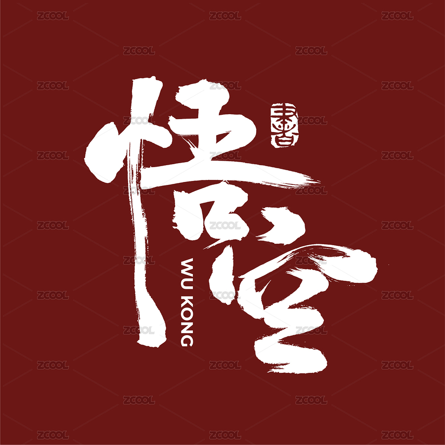 悟空中文手寫漢字書法字體字形中國風(fēng)（主預(yù)覽-5390242） - 未分類 - 站酷設(shè)計師熙景造字原創(chuàng)素材 - 站酷ZCOOL