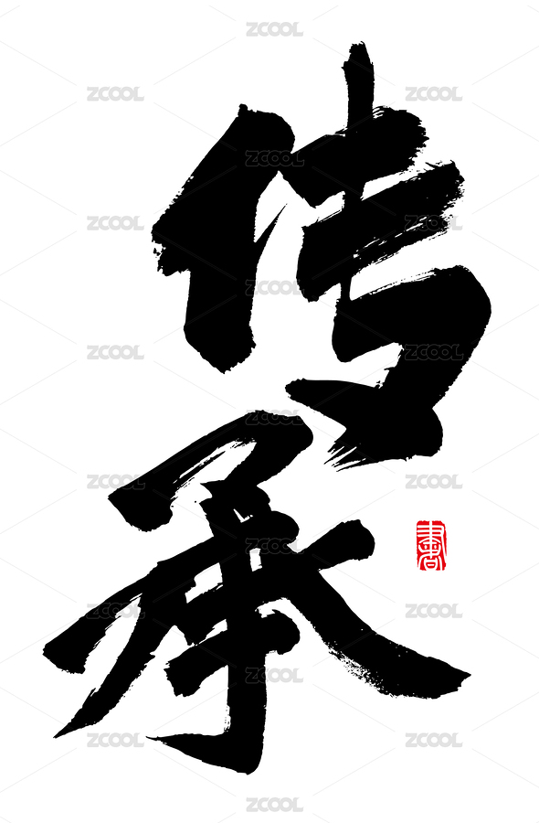 書法字手寫傳承（主預覽-3625993） - 未分類 - 站酷設計師子痕原創(chuàng)素材 - 站酷ZCOOL