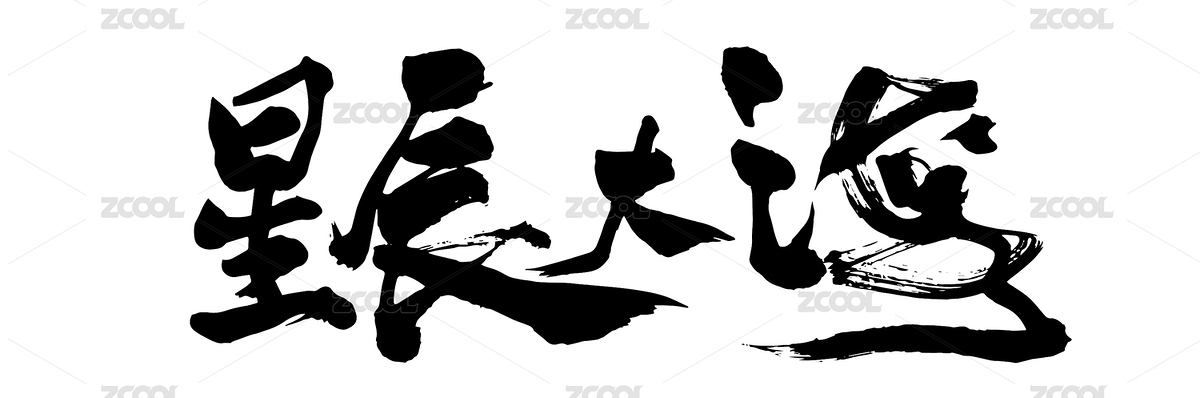 原创毛笔书法字体 星辰大海（主预览-3127574） - 未分类 - 站酷设计师子痕原创素材 - 站酷ZCOOL