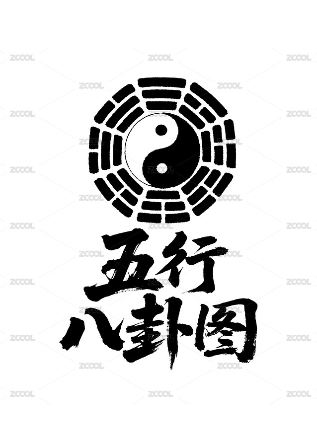 五行八卦图矢量书法手写毛笔字（主预览-10862031） - 未分类 - 站酷设计师Miruis原创素材 - 站酷ZCOOL