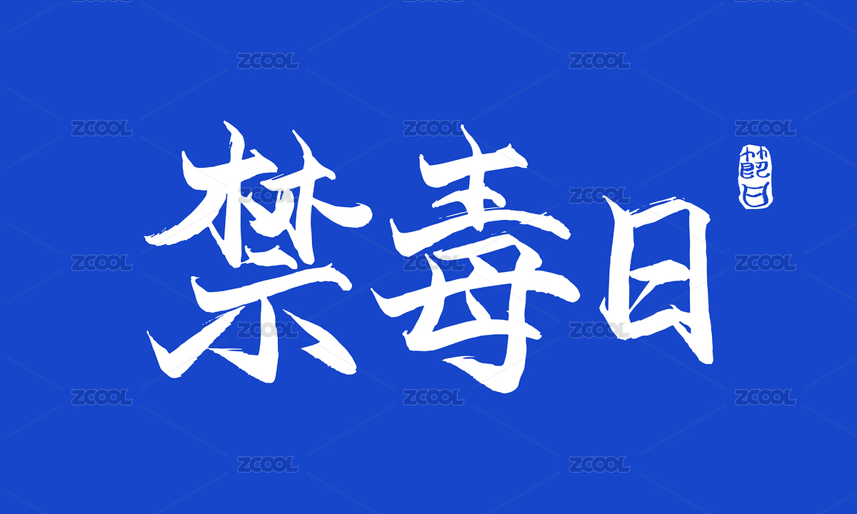 禁毒日矢量书法字（主预览-3123421） - 未分类 - 站酷设计师疯子小魏原创素材 - 站酷ZCOOL