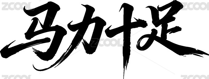 马力十足行书手写毛笔字书法字体