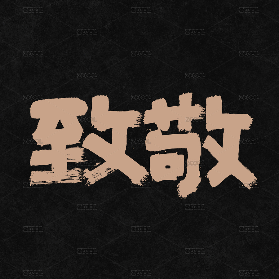 致敬手写汉字书法字体字形中国风（主预览-8415367） - 未分类 - 站酷设计师熙景造字原创素材 - 站酷ZCOOL