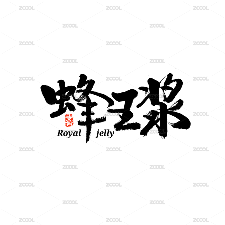 蜂王浆汉字书法字体字形中国风（主预览-7564051） - 未分类 - 站酷设计师熙景造字原创素材 - 站酷ZCOOL