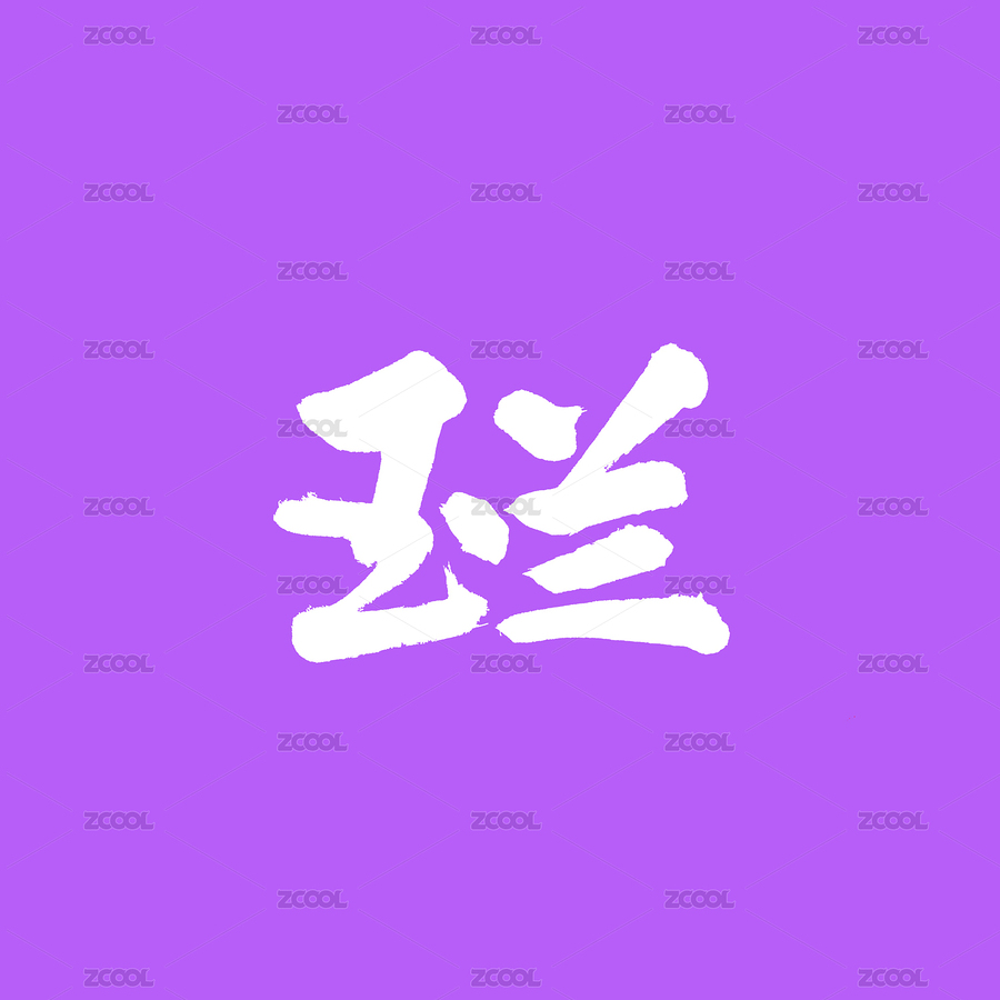 玉兰手写汉字书法字体字形中国风（主预览-8472592） - 未分类 - 站酷设计师熙景造字原创素材 - 站酷ZCOOL