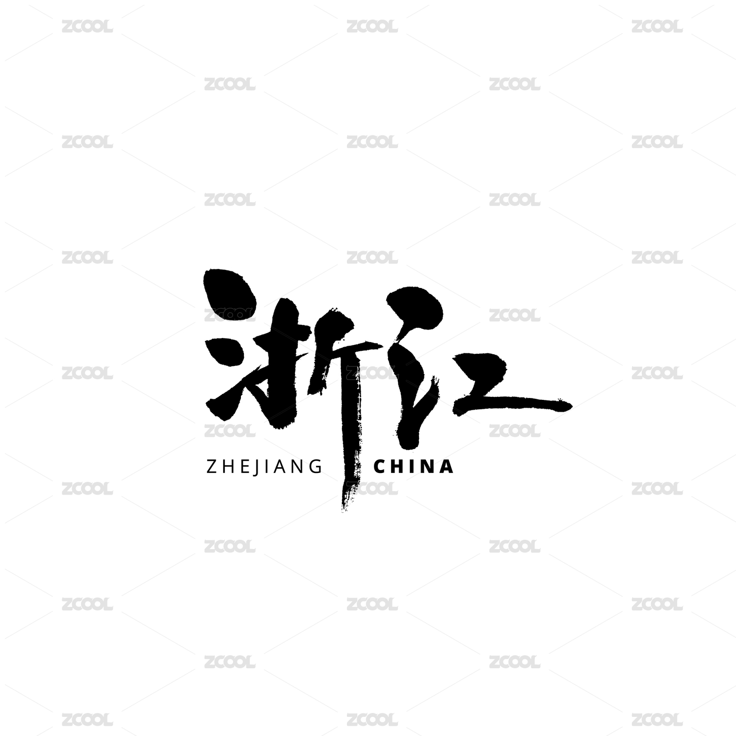 浙江汉字书法字体字形中国风