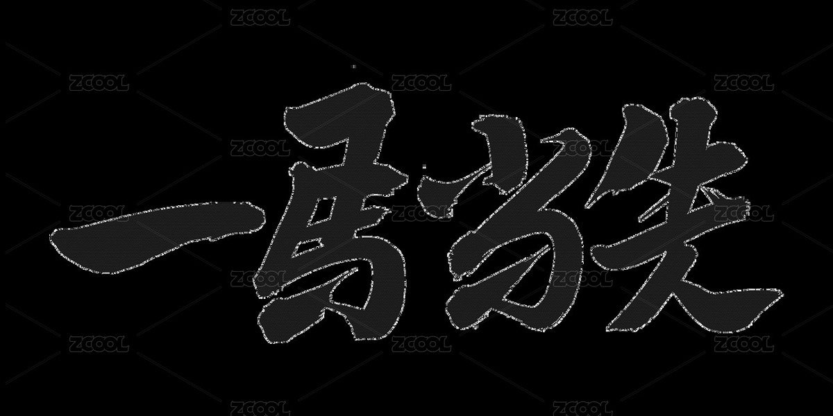 手書手寫漢字書法字體一馬當先（主預覽-9143051） - 未分類 - 站酷設計師站酷素材原創(chuàng)素材 - 站酷ZCOOL