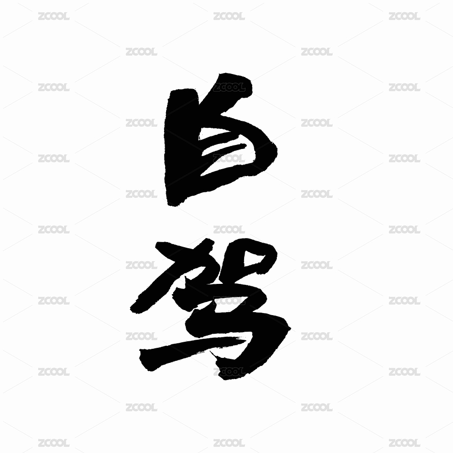 中國書法字體自駕（主預(yù)覽-7355145） - 未分類 - 站酷設(shè)計(jì)師Candy_GG原創(chuàng)素材 - 站酷ZCOOL
